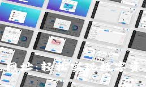 tp钱包闪兑网址：轻松实现数字资产快速转换