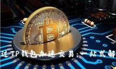 如何通过TP钱包加速交易：