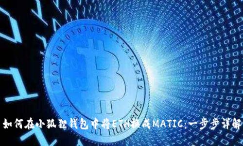 如何在小狐狸钱包中将ETH换成MATIC：一步步详解