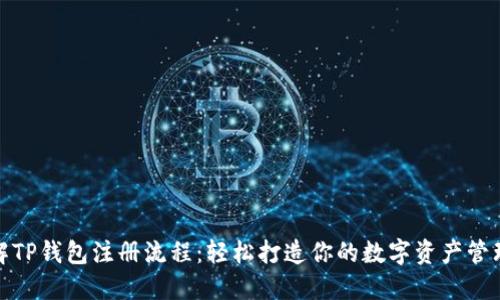 : 详解TP钱包注册流程：轻松打造你的数字资产管理中心