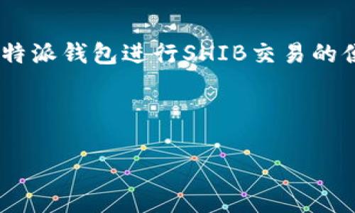 当然可以。在讨论SHIB（Shiba Inu）和比特派钱包时，可以探讨如何安全存储SHIB代币、使用比特派钱包进行SHIB交易的便捷性以及一些相关的优势和功能。以下是一个关于SHIB与比特派钱包结合的内容提纲和示例。

---

比特派钱包如何安全存储SHIB代币？