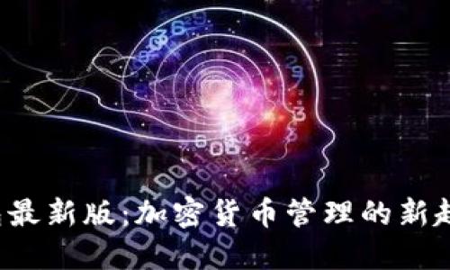 2023年TP钱包最新版：加密货币管理的新趋势与实用指南