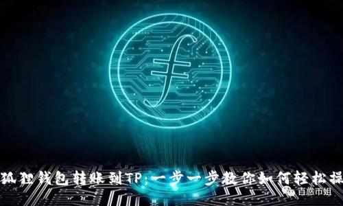 小狐狸钱包转账到TP：一步一步教你如何轻松操作