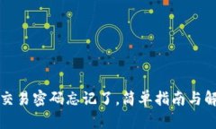 TP钱包交易密码忘记了，简