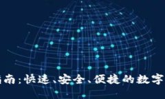 TP钱包转账指南：快速、安