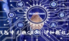 如何在TP钱包中兑换CDOG：