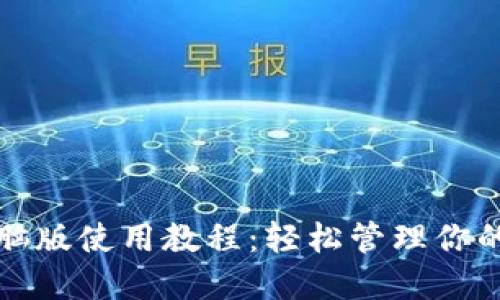 TP钱包电脑版使用教程：轻松管理你的数字资产