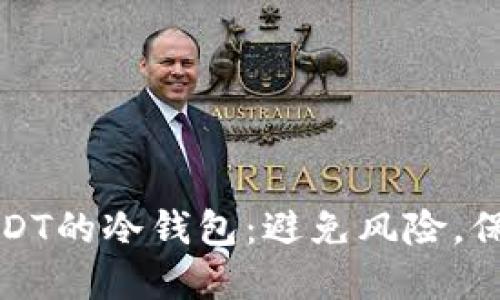 如何下载支持USDT的冷钱包：避免风险，保护您的数字资产