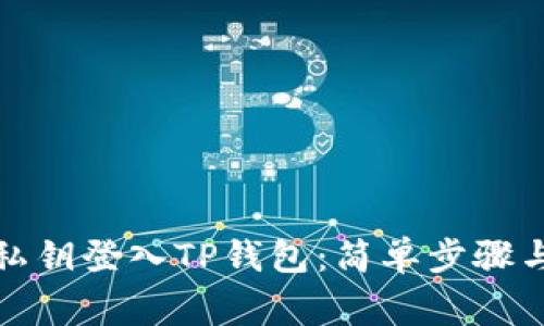 如何使用私钥登入TP钱包：简单步骤与注意事项