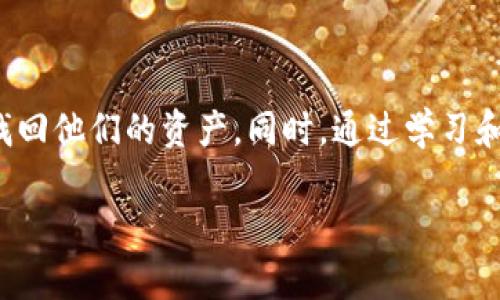 注：本文提供的信息仅供参考，具体操作请根据实际情况进行判断，并咨询专业人士。

tp钱包充币链选错了能找回吗？
在加密货币的交易和管理中，钱包的使用已经成为不可或缺的一部分。尤其是对于那些喜欢在不同区块链上进行交易的用户而言，tp钱包提供了一种便捷的方式来管理各种数字资产。然而，由于网络复杂性和用户经验不足，偶尔会出现充币链选错的情况。那么，当你在tp钱包中充币时，如果不小心选择了错误的链，是否可以找回这些资产呢？

错误链的含义
在进入找回资产的具体步骤之前，我们首先需要了解什么是充币链的选择错误。每种加密货币都是基于不同的区块链网络。而当你进行充值时，你需要选择与该币种所对应的区块链。例如，如果你想要将USDT充值到tp钱包，你有可能在Ethereum、Tron、或是Binance Smart Chain之间选择错误的链。如果所选的链与实际资产不匹配，充值就可能会失败，或是资产可能会被“丢失”。

可行的找回方法
面对这种情况，首先不要惊慌。尽管选错了链，但在一定条件下仍有可能找回这些资产。以下是一些建议和步骤：

h41. 确认交易状态/h4
充值后的第一步是确认交易状态。你可以登录tp钱包，查看你所选择的链的资产状况。如果资产显示在错误的链上，但仍可以在区块链浏览器中找到相应的交易记录，那么你的资金实际上并未丢失。你需要记录下交易的HASH，以便后续的查询和处理。

h42. 寻求客服支持/h4
如果你发现自己确实选错了链，不妨直接联系tp钱包的客服团队。大多数数字钱包平台都设有客服支持，而他们有可能为你提供专业的帮助和指导。确保在联系时提供所有的必要信息，包括交易HASH和你钱包的详细情况，这将有助于客服理解并处理你的请求。

h43. 进入正确的链/h4
如果条件允许，部分钱包允许用户在不同的链之间进行切换。如果你选错的链是支持资产跨链转移的，你或许能够将这些资产“转移”到正确的链上。尽管不是所有的钱包都提供这样的功能，但如果tp钱包支持此项服务，你可以通过简单的操作将资产找回来。

h44. 使用第三方工具/h4
在某些情况下，如果tp钱包本身的功能有限，用户可能需要求助于一些专业的第三方工具。这些工具通常会提供跨链转移服务，通过它们，你可以将资产从一个链转移到另一个链。但务必确保这些工具的安全性，选择公认和评价好的工具，以避免额外的损失。

避免未来错误的策略
尽管通过上述方法你可能能够找回丢失的资产，但预防总是胜于治疗。为了避免未来再次出现同样的问题，这里有一些建议：

h41. 仔细检查链信息/h4
在进行任何交易之前，务必仔细检查你所选择的链。无论是使用钱包充值还是转账，确保确认所有的信息，避免因操作失误导致的资产损失。

h42. 使用备用钱包/h4
创建一个备用的tp钱包账户，可以帮助用户进行更为严密的资产管理。当你在一个账户上进行错误操作时，可以通过另一个账户来进行保障，这样在意外发生时也能将损失降到最低。

h43. 学习和了解区块链知识/h4
增强对不同区块链网络的理解是非常必要的。通过学习，你能更准确地辨别每种币所对应的链，提高自身的操作能力，减少错误的发生。

h44. 参加社区讨论/h4
加入加密货币相关的社区，与其他投资者进行交流，可以获得更多的实战经验和技巧。在这些社区中，你可以学习到如何规避常见的操作失误，甚至获得其他用户的警示。

结语
充币链选错确实会给用户带来困扰，但随着技术的发展和钱包服务的提升，很多问题是可以得到解决的。在面对这些挑战时，保持冷静和耐心，按照步骤逐一排除，通常能帮助用户找回他们的资产。同时，通过学习和交流，提升自己的知识和操作能力，可以有效地避免将来产生同样的问题。在这个快速发展的加密货币市场，只有不断学习和适应，才能稳稳把握住机会，实现数字资产的价值增值。

tp钱包充币链选错了能找回吗？详解与预防技巧