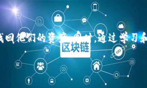 注：本文提供的信息仅供参考，具体操作请根据实际情况进行判断，并咨询专业人士。

tp钱包充币链选错了能找回吗？
在加密货币的交易和管理中，钱包的使用已经成为不可或缺的一部分。尤其是对于那些喜欢在不同区块链上进行交易的用户而言，tp钱包提供了一种便捷的方式来管理各种数字资产。然而，由于网络复杂性和用户经验不足，偶尔会出现充币链选错的情况。那么，当你在tp钱包中充币时，如果不小心选择了错误的链，是否可以找回这些资产呢？

错误链的含义
在进入找回资产的具体步骤之前，我们首先需要了解什么是充币链的选择错误。每种加密货币都是基于不同的区块链网络。而当你进行充值时，你需要选择与该币种所对应的区块链。例如，如果你想要将USDT充值到tp钱包，你有可能在Ethereum、Tron、或是Binance Smart Chain之间选择错误的链。如果所选的链与实际资产不匹配，充值就可能会失败，或是资产可能会被“丢失”。

可行的找回方法
面对这种情况，首先不要惊慌。尽管选错了链，但在一定条件下仍有可能找回这些资产。以下是一些建议和步骤：

h41. 确认交易状态/h4
充值后的第一步是确认交易状态。你可以登录tp钱包，查看你所选择的链的资产状况。如果资产显示在错误的链上，但仍可以在区块链浏览器中找到相应的交易记录，那么你的资金实际上并未丢失。你需要记录下交易的HASH，以便后续的查询和处理。

h42. 寻求客服支持/h4
如果你发现自己确实选错了链，不妨直接联系tp钱包的客服团队。大多数数字钱包平台都设有客服支持，而他们有可能为你提供专业的帮助和指导。确保在联系时提供所有的必要信息，包括交易HASH和你钱包的详细情况，这将有助于客服理解并处理你的请求。

h43. 进入正确的链/h4
如果条件允许，部分钱包允许用户在不同的链之间进行切换。如果你选错的链是支持资产跨链转移的，你或许能够将这些资产“转移”到正确的链上。尽管不是所有的钱包都提供这样的功能，但如果tp钱包支持此项服务，你可以通过简单的操作将资产找回来。

h44. 使用第三方工具/h4
在某些情况下，如果tp钱包本身的功能有限，用户可能需要求助于一些专业的第三方工具。这些工具通常会提供跨链转移服务，通过它们，你可以将资产从一个链转移到另一个链。但务必确保这些工具的安全性，选择公认和评价好的工具，以避免额外的损失。

避免未来错误的策略
尽管通过上述方法你可能能够找回丢失的资产，但预防总是胜于治疗。为了避免未来再次出现同样的问题，这里有一些建议：

h41. 仔细检查链信息/h4
在进行任何交易之前，务必仔细检查你所选择的链。无论是使用钱包充值还是转账，确保确认所有的信息，避免因操作失误导致的资产损失。

h42. 使用备用钱包/h4
创建一个备用的tp钱包账户，可以帮助用户进行更为严密的资产管理。当你在一个账户上进行错误操作时，可以通过另一个账户来进行保障，这样在意外发生时也能将损失降到最低。

h43. 学习和了解区块链知识/h4
增强对不同区块链网络的理解是非常必要的。通过学习，你能更准确地辨别每种币所对应的链，提高自身的操作能力，减少错误的发生。

h44. 参加社区讨论/h4
加入加密货币相关的社区，与其他投资者进行交流，可以获得更多的实战经验和技巧。在这些社区中，你可以学习到如何规避常见的操作失误，甚至获得其他用户的警示。

结语
充币链选错确实会给用户带来困扰，但随着技术的发展和钱包服务的提升，很多问题是可以得到解决的。在面对这些挑战时，保持冷静和耐心，按照步骤逐一排除，通常能帮助用户找回他们的资产。同时，通过学习和交流，提升自己的知识和操作能力，可以有效地避免将来产生同样的问题。在这个快速发展的加密货币市场，只有不断学习和适应，才能稳稳把握住机会，实现数字资产的价值增值。

tp钱包充币链选错了能找回吗？详解与预防技巧