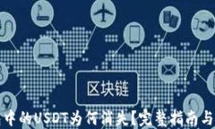 火币钱包中的USDT为何消失