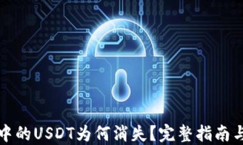 
火币钱包中的USDT为何消失？完整指南与解决方案