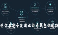   比特币钱包登陆不上？解