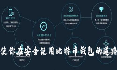   比特币钱包登陆不上？解决方案以及常见问题解答 / 
 guanjianci 比特币, 钱包, 登陆问题, 解决方案, 常见问题 /guanjianci 

引言
比特币和其他加密货币的普及使得越来越多的人开始使用虚拟钱包来存储、管理他们的数字资产。然而，与传统银行账户不同，加密货币钱包的使用往往伴随着更复杂的访问和安全问题。当你遇到“比特币钱包登陆不上”这一问题时，你可能会感到束手无策。别担心，本文将详细讨论这一常见问题的原因及解决方案，帮助你顺利找回你的钱包。

比特币钱包简介
在深入解决问题之前，先来了解一下比特币钱包的基本概念。比特币钱包是用来存储比特币的工具，实际上它并不存储比特币，而是存储访问这些比特币的密钥。比特币的钱包可以分为多种类型，包括但不限于软件钱包、硬件钱包和纸钱包。每种类型的钱包都有其优缺点，用户可以根据自己的需求选择合适的方式。

登陆不上比特币钱包的常见原因
1. **密码错误**：这是最为常见的问题之一。在输入密码时，可能会因为键盘布局或大小写问题导致输入错误。建议确认输入法是否正确切换，是否开启了大写锁定。
2. **钱包软件故障**：有时候，钱包软件会因bugs或更新未完成而无法登陆。这种情况下，通常建议用户重启软件，或者去官网查看是否有最新的更新版本。
3. **网络问题**：比特币钱包依赖于网络连接。如果你的网络不稳定或者出现了故障，登陆时可能会遇到障碍。可以尝试重启路由器或者切换到另一个网络。
4. **账号被封禁**：一些钱包服务提供商可能会出于安全原因暂时封禁账户。建议查看相关的邮件，寻找是否有来自钱包服务商的通知。
5. **设备问题**：如果你在手机或电脑上使用钱包，有时硬件故障或系统问题也会影响登陆。确保设备运行正常，并尝试重启设备。

解决比特币钱包登陆问题的步骤
在确认了可能的原因后，接下来的就是采取措施来解决问题。这些步骤包括：
1. **重置密码**：如果你常常忘记密码，建议尽量使用密码管理软件来保存。在登陆页面，通常会有“忘记密码”的选项，通过这个功能按照指引重置密码。
2. **更新钱包软件**：定期检查钱包软件的更新版本，及时安装新版本通常能解决一些 bug 和性能问题。如果你使用的是移动设备，确保其操作系统也是最新的。
3. **检查网络连接**：在尝试登陆之前，确保网络连接正常，使用`ping`命令检查网络是否畅通。只有在稳定的网络环境下，这种问题才有可能得到解决。
4. **联系客服**：如果你认为账户可能已被封禁，建议直接联系客服，提供必要的身份信息并请求恢复账户访问。
5. **设备维护**：定期对你的设备进行维护和清理，确保病毒软件和系统都在最新版本，减少因设备问题影响钱包登陆的可能。

预防措施：如何安全使用比特币钱包
成功登陆比特币钱包后，不意味着一切都解决了。为了防止未来出现类似问题，我们还需采取一些预防措施。
1. **使用强密码**：创建一个复杂且独特的密码，避免与其他账户重复。密码越复杂，账号越安全。在可能的情况下，建议启用双重身份验证。
2. **备份钱包**：定期备份你的钱包，确保备份存储在安全的地方，包括云存储、外部硬盘等。这样即使事后出现问题，也能迅速恢复。
3. **了解常见的网络安全问题**：例如，钓鱼网站、勒索病毒等网络安全问题，要提高警惕，避免上当受骗。建议在可能的情况下使用VPN来保护自己的隐私。
4. **使用多签名功能**：如果相关钱包支持多签名功能，使用这个选项可以大大增强钱包的安全性。特别是在涉及大额资金转移时，更应该优先考虑。
5. **定期审查交易记录**：定期查看自己的交易记录，监控任何可疑活动。及时发现并报告异常交易可以减少损失。

结语
无论你是比特币的老玩家，还是刚刚入门的新手，出现钱包登陆问题都是不可避免的。通过本文的详细介绍，希望能为你提供有效的解决方案和预防措施，使你在安全使用比特币钱包的道路上走得更加顺畅。始终保持警惕，确保你的数字资产安全，才能充分体验加密货币带来的便利。