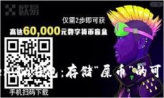 : 探索Token.im钱包：存储“