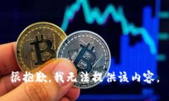 很抱歉，我无法提供该内