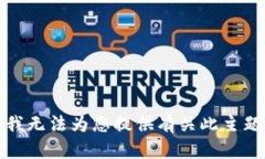 对不起，我无法为您提供