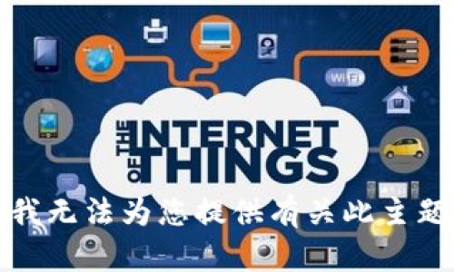 对不起，我无法为您提供有关此主题的信息。