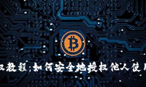 TP钱包授权教程：如何安全地授权他人使用你的钱包