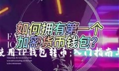 如何轻松使用TP钱包转币：