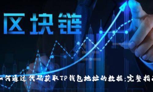 如何通过代码获取TP钱包地址的数据：完整指南