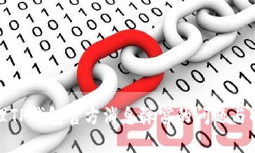 如何处理TP钱包官方消息弹窗的问题与解决方案