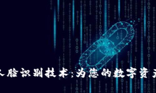 TP钱包的人脸识别技术：为您的数字资产保驾护航