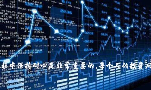 
  如何在TP钱包中购买加密货币，轻松踏入数字资产世界！ / 

关键词
 guanjianci TP钱包, 购买加密货币, 数字资产, 区块链, 钱包使用 /guanjianci 

引言
在数字时代，区块链技术的快速发展让加密货币的购买与交易变得愈发普及。但对于新手来说，尤其是刚接触TP钱包的人，可能会感到一丝迷茫——如果在TP钱包里没有任何币，究竟该如何购买加密货币呢？本文将带您详细了解在TP钱包中购买币的步骤、注意事项以及相关技巧，助您轻松踏入数字资产的世界。

什么是TP钱包？
TP钱包（TokenPocket Wallet）是一款非常流行的数字钱包，支持多种区块链资产的存储、管理和交易。用户可以在TP钱包中安全地存储加密货币、NFT（非同质化代币）、以及进行去中心化金融（DeFi）活动。此外，TP钱包也提供了便捷的DApp（去中心化应用程序）入口，方便用户进行各种数字资产的操作。

了解加密货币的基本概念
在深入讨论购买过程之前，让我们先了解一些加密货币的基础知识。加密货币是一种使用密码学技术来保护金融交易的数字或虚拟货币。它们是去中心化的，不受任何政府或中央机构的控制。比特币（Bitcoin）、以太坊（Ethereum）等是最为人熟知的加密货币。了解这些背景知识能让您在加密货币的投资与交易中更加得心应手。

在TP钱包中购买币的准备工作
在您准备开始购买加密货币之前，有几个关键步骤是必须要完成的：

h41. 下载并安装TP钱包/h4
您可以去官方网页或者应用商店下载TP钱包。安装完成后，按照提示创建一个新的钱包或者导入已有的钱包。记得妥善保存您的助记词，这对于恢复钱包至关重要。

h42. 进行身份验证/h4
为了保护用户的资金安全，某些交易所可能要求进行身份验证（KYC）。您需要按要求填写个人信息，并上传相关文件。

h43. 准备资金来源/h4
要购买加密货币，您需要有支付手段，例如信用卡、借记卡、其他加密货币等。确保您的支付方法已经设置妥当，并且能够顺利进行交易。

如何在TP钱包内购买加密货币
现在，我们进入TP钱包内购买加密货币的具体步骤：

h4第一步：选择购买选项/h4
打开TP钱包，点击主界面上的“购买”选项。在这里，您可以看到支持的加密货币和支付方式。

h4第二步：选择您想购买的币种/h4
在购买界面，您会看到各种加密货币的列表。例如，比特币、以太坊、USDT等。根据您的需求选择您希望购买的币种。

h4第三步：输入购买金额/h4
选择好币种后，您需要输入想要购买的金额，系统会自动计算出您将获得的币量。在输入金额时，建议研究一下近期的市场行情，以获得更好的交易价格。

h4第四步：选择支付方式/h4
TP钱包支持多种支付方式，包括信用卡、借记卡及其它加密货币。根据自己的条件选择最合适的支付方式，确认交易细节无误后，点击确认购买。

h4第五步：完成支付/h4
按照系统提示完成支付流程。这一步可能需要几分钟的时间。在支付完成后，您将在TP钱包的资产页面看到新购买的加密货币。

购买过程中可能遇到的问题与解决方法
在整个购买过程中，您可能会遇到一些问题。以下是常见问题及其解决方案：

h41. 无法完成支付/h4
这可能是由多种原因导致的，比如支付信息不正确、资金不足等。请仔细检查您的支付信息，并确保您的支付账户中有足够的资金。

h42. 网络拥堵/h4
在交易高峰期，一些交易可能会因为网络拥堵而延迟。耐心等待几分钟，有时交易会在稍后自动完成。

h43. 收到的币种与预期不符/h4
在购买前仔细确认币种选择。若有错误，请立即联系TP钱包客服，及时解决问题。

购买后的资产管理
购买了加密货币后，如何管理自己的资产同样重要。以下是一些资产管理的建议：

h4建立定期检查的习惯/h4
定期查看自己的投资组合，结合市场动态进行调整。对于新手来说，了解市场趋势与基础知识尤为重要。

h4使用安全的存储方式/h4
虽然TP钱包是一款安全的钱包，但仍要建立良好的安全习惯，例如定期更换密码、启用双重认证等，最大限度保障您的资产安全。

h4学习更多的交易策略/h4
随着您的投资经验增长，可以考虑学习一些简单的交易策略，例如定投、技术分析等。这将帮助您更加精准地把握市场机会，提高资产增值收益。

总结
在TP钱包中购买加密货币并不是一件复杂的事情，只需根据步骤进行就能顺利完成。但在购买之前，了解相关知识、做好充分准备、并在购买过程中保持耐心是非常重要的。每个人的投资风格不同，找到适合自己的方式，就能在这个快速发展的数字资产市场中占据一席之地。

投资有风险，操作需谨慎，祝您在加密货币的世界中顺利前行！