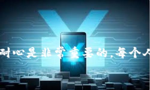 
  如何在TP钱包中购买加密货币，轻松踏入数字资产世界！ / 

关键词
 guanjianci TP钱包, 购买加密货币, 数字资产, 区块链, 钱包使用 /guanjianci 

引言
在数字时代，区块链技术的快速发展让加密货币的购买与交易变得愈发普及。但对于新手来说，尤其是刚接触TP钱包的人，可能会感到一丝迷茫——如果在TP钱包里没有任何币，究竟该如何购买加密货币呢？本文将带您详细了解在TP钱包中购买币的步骤、注意事项以及相关技巧，助您轻松踏入数字资产的世界。

什么是TP钱包？
TP钱包（TokenPocket Wallet）是一款非常流行的数字钱包，支持多种区块链资产的存储、管理和交易。用户可以在TP钱包中安全地存储加密货币、NFT（非同质化代币）、以及进行去中心化金融（DeFi）活动。此外，TP钱包也提供了便捷的DApp（去中心化应用程序）入口，方便用户进行各种数字资产的操作。

了解加密货币的基本概念
在深入讨论购买过程之前，让我们先了解一些加密货币的基础知识。加密货币是一种使用密码学技术来保护金融交易的数字或虚拟货币。它们是去中心化的，不受任何政府或中央机构的控制。比特币（Bitcoin）、以太坊（Ethereum）等是最为人熟知的加密货币。了解这些背景知识能让您在加密货币的投资与交易中更加得心应手。

在TP钱包中购买币的准备工作
在您准备开始购买加密货币之前，有几个关键步骤是必须要完成的：

h41. 下载并安装TP钱包/h4
您可以去官方网页或者应用商店下载TP钱包。安装完成后，按照提示创建一个新的钱包或者导入已有的钱包。记得妥善保存您的助记词，这对于恢复钱包至关重要。

h42. 进行身份验证/h4
为了保护用户的资金安全，某些交易所可能要求进行身份验证（KYC）。您需要按要求填写个人信息，并上传相关文件。

h43. 准备资金来源/h4
要购买加密货币，您需要有支付手段，例如信用卡、借记卡、其他加密货币等。确保您的支付方法已经设置妥当，并且能够顺利进行交易。

如何在TP钱包内购买加密货币
现在，我们进入TP钱包内购买加密货币的具体步骤：

h4第一步：选择购买选项/h4
打开TP钱包，点击主界面上的“购买”选项。在这里，您可以看到支持的加密货币和支付方式。

h4第二步：选择您想购买的币种/h4
在购买界面，您会看到各种加密货币的列表。例如，比特币、以太坊、USDT等。根据您的需求选择您希望购买的币种。

h4第三步：输入购买金额/h4
选择好币种后，您需要输入想要购买的金额，系统会自动计算出您将获得的币量。在输入金额时，建议研究一下近期的市场行情，以获得更好的交易价格。

h4第四步：选择支付方式/h4
TP钱包支持多种支付方式，包括信用卡、借记卡及其它加密货币。根据自己的条件选择最合适的支付方式，确认交易细节无误后，点击确认购买。

h4第五步：完成支付/h4
按照系统提示完成支付流程。这一步可能需要几分钟的时间。在支付完成后，您将在TP钱包的资产页面看到新购买的加密货币。

购买过程中可能遇到的问题与解决方法
在整个购买过程中，您可能会遇到一些问题。以下是常见问题及其解决方案：

h41. 无法完成支付/h4
这可能是由多种原因导致的，比如支付信息不正确、资金不足等。请仔细检查您的支付信息，并确保您的支付账户中有足够的资金。

h42. 网络拥堵/h4
在交易高峰期，一些交易可能会因为网络拥堵而延迟。耐心等待几分钟，有时交易会在稍后自动完成。

h43. 收到的币种与预期不符/h4
在购买前仔细确认币种选择。若有错误，请立即联系TP钱包客服，及时解决问题。

购买后的资产管理
购买了加密货币后，如何管理自己的资产同样重要。以下是一些资产管理的建议：

h4建立定期检查的习惯/h4
定期查看自己的投资组合，结合市场动态进行调整。对于新手来说，了解市场趋势与基础知识尤为重要。

h4使用安全的存储方式/h4
虽然TP钱包是一款安全的钱包，但仍要建立良好的安全习惯，例如定期更换密码、启用双重认证等，最大限度保障您的资产安全。

h4学习更多的交易策略/h4
随着您的投资经验增长，可以考虑学习一些简单的交易策略，例如定投、技术分析等。这将帮助您更加精准地把握市场机会，提高资产增值收益。

总结
在TP钱包中购买加密货币并不是一件复杂的事情，只需根据步骤进行就能顺利完成。但在购买之前，了解相关知识、做好充分准备、并在购买过程中保持耐心是非常重要的。每个人的投资风格不同，找到适合自己的方式，就能在这个快速发展的数字资产市场中占据一席之地。

投资有风险，操作需谨慎，祝您在加密货币的世界中顺利前行！