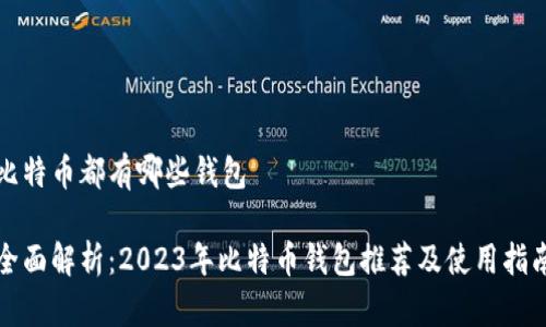 比特币都有哪些钱包

全面解析：2023年比特币钱包推荐及使用指南