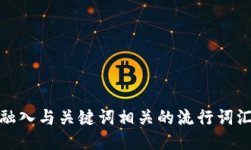 思考一个的，融入与关键词相关的流行词汇或趋势，放进