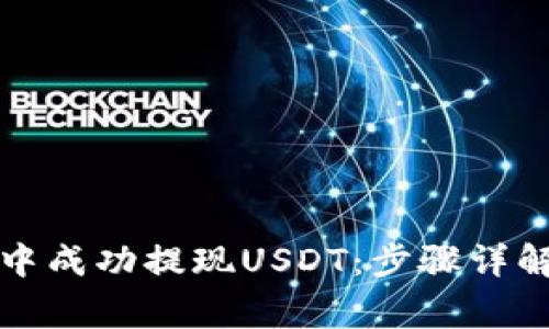 如何在欧意钱包中成功提现USDT：步骤详解与常见问题解答