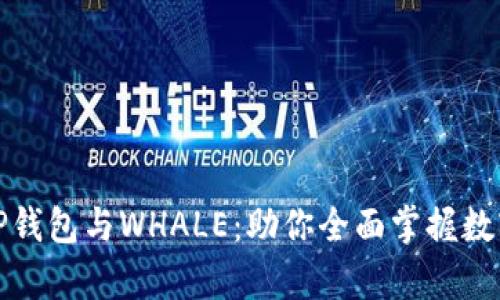 全面解析TP钱包与WHALE：助你全面掌握数字资产管理
