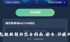 比特币钱包数据转移完全