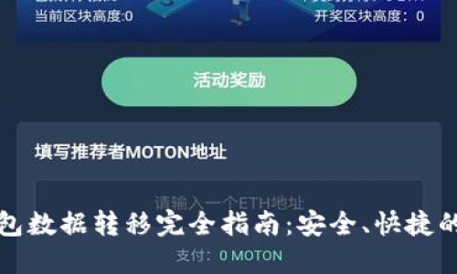 比特币钱包数据转移完全指南：安全、快捷的转换方案