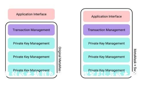 FIL币能提到以太坊钱包吗？一文探究FIL与以太坊的互通性