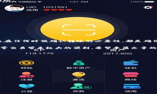   USDT冷钱包如何通过二维码进行收款：最新指南与技巧 / 
 guanjianci USDT, 冷钱包, 二维码收款, 数字货币, 加密钱包 /guanjianci 

引言
在数字货币的迅速发展中，USDT（泰达币）作为一种广受欢迎的稳定币，已经成为许多投资者和日常用户的首选。然而，如何安全、便捷地进行USDT的收款，尤其是通过冷钱包和二维码的方式，依然是许多人关注的话题。本篇文章将为您详细介绍如何使用USDT冷钱包进行二维码收款的方法，以及一些相关的注意事项和技巧，帮助您在数字资产的管理上游刃有余。

一、了解什么是USDT冷钱包
首先，我们需要理解冷钱包的概念。冷钱包是指一种离线存储的数字货币钱包，通常用于存储大量的加密资产。与之相对的是热钱包，它常常连接互联网，适合频繁交易。冷钱包的安全性显著高于热钱包，能够有效防止黑客攻击和网络诈骗。因此，对于持有大量USDT的用户来说，使用冷钱包是一种理智的选择。

在谈论冷钱包的使用之前，我们还需深入了解什么是USDT。USDT是一种基于区块链的稳定币，其价值与美元挂钩，1 USDT通常等于1美元。由于这一特性，USDT在数字货币交易与资产保值方面扮演着重要角色。

二、二维码收款的优势
二维码的产生极大地丰富了收款的方式。相比于传统的手动输入地址，二维码收款简化了交易流程，减少了输入错误的可能性。同时，二维码还可以快速分享，提高了交易的效率。

使用二维码进行USDT冷钱包的收款，不仅方便快捷，还能增加交易的安全性。当您将收款的地址生成二维码后，其他用户只需扫描二维码即可完成转账，无需担心输入错误导致资金损失。此外，二维码具有良好的隐私保护性，收款地址以图像形式展现，避免了直接在网络上暴露自己的钱包地址。

三、如何在USDT冷钱包中生成二维码
接下来，我们将详细介绍如何在USDT冷钱包中生成二维码以接收款项。以常见的冷钱包为例，步骤如下：

h4步骤一：选择合适的冷钱包/h4
市场上有许多冷钱包类型可供选择，硬件钱包如Ledger、Trezor被广泛认可。此外，软件钱包如Paper Wallet也是一种常见的选择。在选择冷钱包时，确保其支持USDT，并具备良好的安全性和用户口碑。

h4步骤二：创建钱包地址/h4
安装并设置好冷钱包后，您需要生成一个接收USDT的地址。每个冷钱包在创建后，都会提供一个唯一的地址。这通常是一个长字符串的字母和数字组合。

h4步骤三：生成二维码/h4
获得USDT地址后，可以使用在线二维码生成器将该地址转换为二维码。输入您的USDT地址，点击生成按钮，您将得到一个二维码图像。务必检查二维码中包含的地址是否准确。

h4步骤四：保存二维码/h4
生成的二维码不仅可以在设备上保存，还可以打印出来以便于分享。将二维码以图像形式发送给您的朋友或合作者，他们只需使用手机扫描此二维码即可完成转账。

四、注意事项
在使用USDT冷钱包进行二维码收款时，有几个注意事项需要牢记：

ul
listrong确认地址：/strong确保二维码中的地址准确无误，避免因扫描错误导致资金转账到错误地址。/li
listrong安全性：/strong冷钱包虽然相对安全，但在生成和存储二维码时仍需小心，避免他人获取您的二维码，尤其是在公共场合。/li
listrong资金确认：/strong在收到资金后，建议在冷钱包中检查余额，以确认交易是否成功。/li
/ul

五、总结
通过二维码收款是USDT冷钱包用户进行交易的一种有效方式。它不仅提高了交易的便捷性，还有助于避免手动输入带来的错误。此外，记住安全存储二维码，以及在任何时候确认转账的必要性，都是确保您资产安全的重要步骤。

随着数字经济的发展，USDT和其他加密货币的使用将越来越普及。掌握使用冷钱包和二维码收款的技巧，不仅能提升您的数字资产管理能力，同时也能给您的日常交易带来极大的便利。希望本篇文章的介绍能够对您有所帮助，祝您在数字货币的世界里畅通无阻！

附录：有关冷钱包和二维码收款的更多资源
如需进一步了解关于USDT和冷钱包的知识，建议参考以下资源：

ul
lia href=