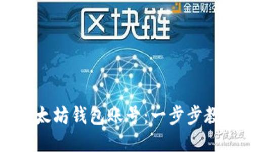 如何注册以太坊钱包账号：一步步教你轻松入门