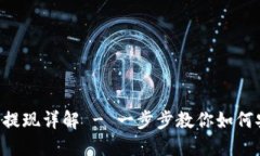 波点钱包TRX提现详解 - 一