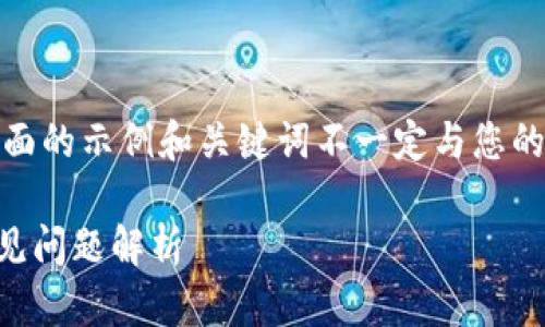 提示：您提供的内容涉及技术问题，下面的示例和关键词不一定与您的具体需求完全匹配，但可以作为参考。

TP钱包节点出错？快速解决方案和常见问题解析