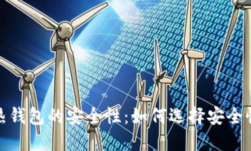 探讨比特币热钱包的安全性：如何选择安全性高的热钱包