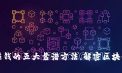 以太坊钱包赚钱的五大靠