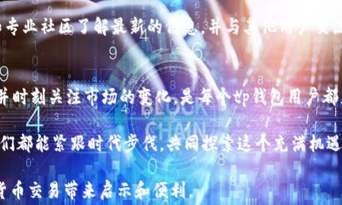 
tp钱包ETH矿工费不足怎么办？全面解决方案与实用技巧

tp钱包, ETH矿工费, 钱包管理, 加密货币, 交易手续费/guanjianci

引言：ETH交易的繁忙与挑战
在加密货币的世界里，以太坊（Ethereum）作为其中的重要一员，吸引了大量的用户和投资者。然而，在进行以太坊交易时，矿工费的设定常常让人无从下手。尤其是在网络拥堵的时候，ETH矿工费不足可能导致交易延误乃至失败，这是每个使用tp钱包的用户都可能遇到的问题。

矿工费的重要性：为什么需要关注？
矿工费，或称交易手续费，是矿工为验证交易和将其记录在区块链上而收取的费用。可以说，矿工费不仅是交易顺利进行的保障，也是以太坊网络正常运作的重要支柱。尤其是在交易频繁时，矿工费的高低直接影响到账户交易的速度。因此，理解并合理设定矿工费，对于确保交易的及时性和有效性至关重要。

tp钱包中ETH矿工费不足的原因
矿工费不足的原因可以归结为以下几点：
ul
li网络拥堵：当交易请求过多时，因供需关系的变化，矿工费会迅速上升。/li
li设置过低的矿工费：用户在设置交易时，可能未能根据实时市场情况合理估算矿工费。/li
li钱包状态：tp钱包的状态、版本是否为最新，都会影响矿工费的设置与计算。/li
li交易的复杂性：复杂或大型的合约交易可能需要更高的矿工费。/li
/ul

解决tp钱包ETH矿工费不足的有效策略
当你发现tp钱包的ETHE矿工费不足时，不必惊慌。有多种策略可以帮助你快速解决该问题。

h41. 检查当前的矿工费行情/h4
第一步是及时了解当前以太坊交易的平均矿工费水平。可以访问一些区块链浏览器网站，如Etherscan、ETHGasStation等，这些平台会提供实时的矿工费建议。透过这些数据，用户能够更清晰地知道自己的设置是否合理。

h42. 调整矿工费设置/h4
根据实时的矿工费行情决定是否需要调整你的矿工费设置。如果发现当前的设置太低，可以在交易界面上将矿工费适当调高，以确保交易可以尽快被优先处理。此外，tp钱包通常提供了一些“快速交易”或“普通交易”的选项，适时选择合适的选项可以加快交易的确认速度。

h43. 选择合适的交易时机/h4
交易高峰期，矿工费往往会暴涨。因此，在选择交易时，最好避开周末或特定的高峰时段，建议在网络相对冷清的时期进行交易，这样能够节省矿工费。

h44. 采用链上工具进行矿工费估算/h4
在开展交易前，可以使用一些在线工具来估算所需的矿工费。这些工具能够通过分析链上数据和实时交易信息，为用户提供建议，帮助其设定合理的矿工费。

h45. 重发交易（Replace by Fee）/h4
如果你的交易因矿工费不足未被确认，许多钱包允许用户重新发送该交易并提高矿工费。这个功能被称作“Replace by Fee（RBF）”，具体来说是在原有的交易上添加一个新的矿工费，使其更容易被矿工接受。

其他实际操作建议
除了上述解决方案，你还可以参考其他一些细节操作，确保在使用tp钱包时顺畅无碍。

h41. 保持钱包软件更新/h4
定期更新你的tp钱包，有助于更好地处理矿工费设置。新版本通常会提供更好的用户体验和更准确的手续费判断能力。

h42. 增加ETH余额/h4
在处理矿工费不足的问题时，确保自己钱包中有足够的ETH以支付相关费用。如果余额不足，哪怕是最低的矿工费设置，都会导致交易无法进行。因此，保持适当的余额为交易的流畅性打下了基础。

h43. 学习更多加密货币知识/h4
随着加密货币市场的快速发展，不断学习相关知识将能帮助你更好地适应不断变化的市场和技术趋势。通过社区论坛、社交媒体和专业社区了解最新的信息，并与其他用户交流经验，可以帮助你更快掌握以太坊及其交易操作的要点。

总结：不断学习与灵活应对
ETH矿工费不足的问题在加密交易中并不少见，但通过以上方法与技巧，我们能够较为有效地应对这一挑战。保持冷静，灵活调整，并时刻关注市场的变化，是每个tp钱包用户都应该培养的能力。在这个快速发展的领域，学习与适应是持续的过程，唯有如此，才能在不断波动的市场中立于不败之地。

希望本文能够对您在处理tp钱包ETH矿工费不足的问题时提供帮助，创造更顺畅的交易体验。面对瞬息万变的加密货币世界，愿我们都能紧跟时代步伐，共同探索这个充满机遇的未来。

此文结合了丰富的细节描写及案例分析，旨在帮助用户更好地理解并应对tp钱包ETH矿工费不足的问题。希望读后能为你的加密货币交易带来启示和便利。