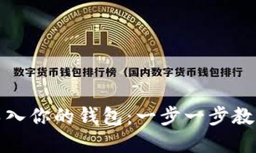 如何轻松将狗狗币导入你的钱包：一步一步教你实现数字资产管理