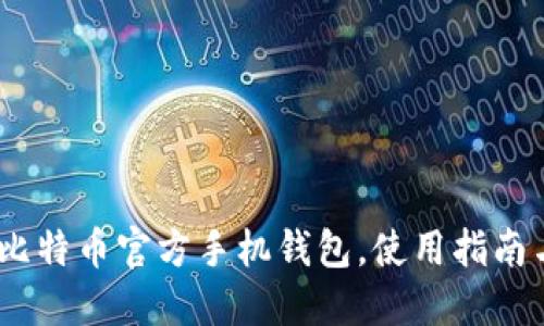 全面解读：比特币官方手机钱包，使用指南与下载地址
