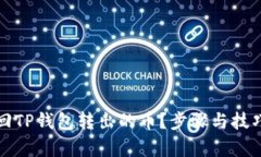 如何找回TP钱包转出的币？