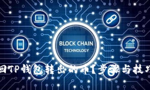 如何找回TP钱包转出的币？步骤与技巧全解析