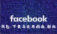 全面解析OKPay钱包：下载与