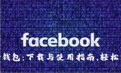 全面解析OKPay钱包：下载与使用指南，轻松掌握支付新风潮